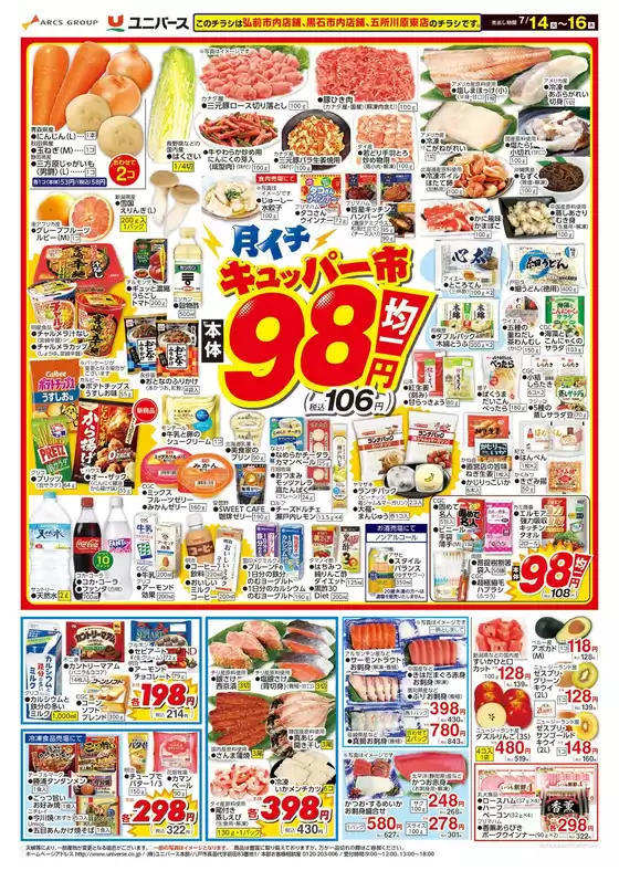ユニバースのカタログ | 月イチ98市 | 2026-07-13T00:00:00.000Z - 2026-07-16T00:00:00.000Z