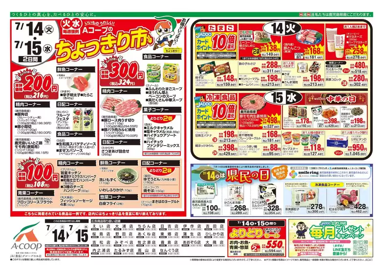 Aコープ 鹿児島のカタログ | あなたのための私たちの最高の取引 | 2026-07-14T00:00:00.000Z - 2026-07-15T00:00:00.000Z
