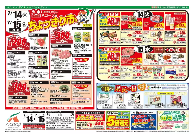 Aコープ 鹿児島のカタログ | 掘り出し物ハンターのための素晴らしいオファー | 2026-07-14T00:00:00.000Z - 2026-07-15T00:00:00.000Z