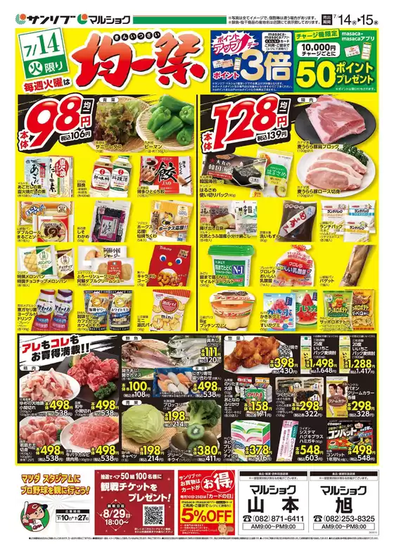 サンリブ・マルショクのカタログ | サンリブマルショク チラシ | 2026-07-14T00:00:00.000Z - 2026-07-14T00:00:00.000Z