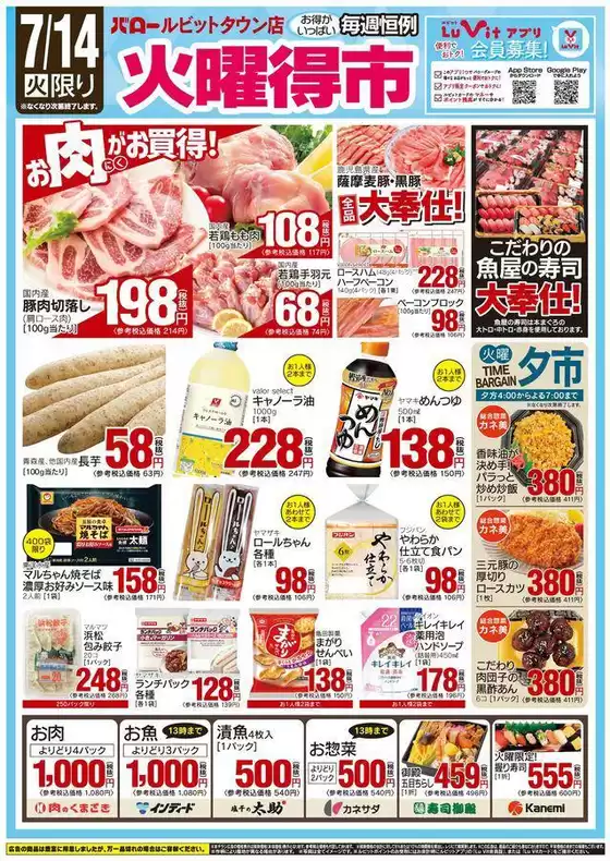 バローのカタログ | 2026/7/14(火)-2026/7/16(木) 火曜特売 | 2026-07-14T00:00:00.000Z - 2026-07-14T00:00:00.000Z