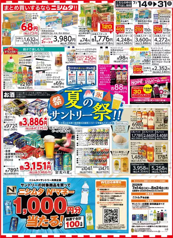 ニシムタのカタログ | 現在の取引とオファー | 2026-07-01T00:00:00.000Z - 2026-08-24T00:00:00.000Z
