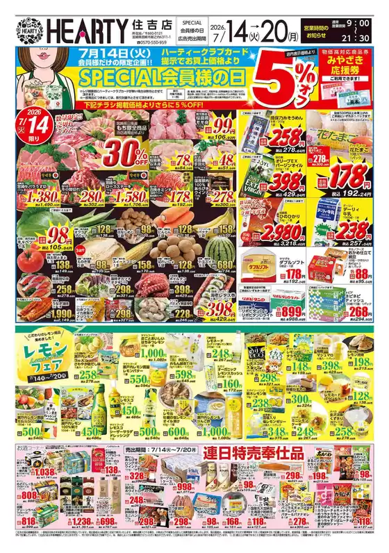 HEARTYながやまのカタログ | HEARTYながやま 住吉のチラシ | 2026-07-14T00:00:00.000Z - 2026-07-20T00:00:00.000Z