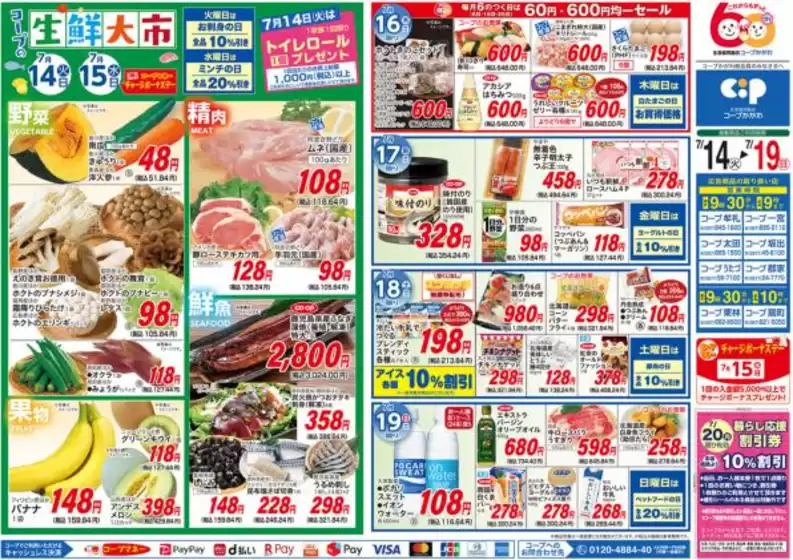 コープかがわのカタログ | 掘り出し物ハンターのための素晴らしいオファー | 2026-07-14T00:00:00.000Z - 2026-07-19T00:00:00.000Z