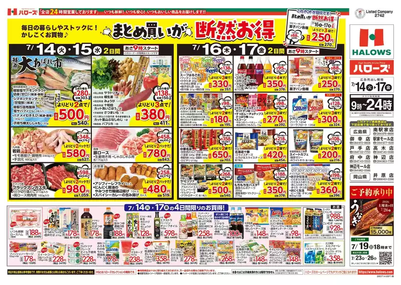 ハローズのカタログ | 割引とプロモーション | 2026-07-14T00:00:00.000Z - 2026-07-17T00:00:00.000Z