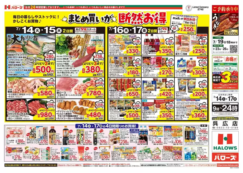ハローズのカタログ | あなたのための特別オファー | 2026-07-14T00:00:00.000Z - 2026-07-17T00:00:00.000Z