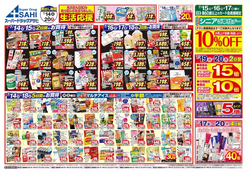 スーパードラッグアサヒのカタログ | 選ばれた製品の素晴らしい割引 | 2026-07-14T00:00:00.000Z - 2026-07-20T00:00:00.000Z