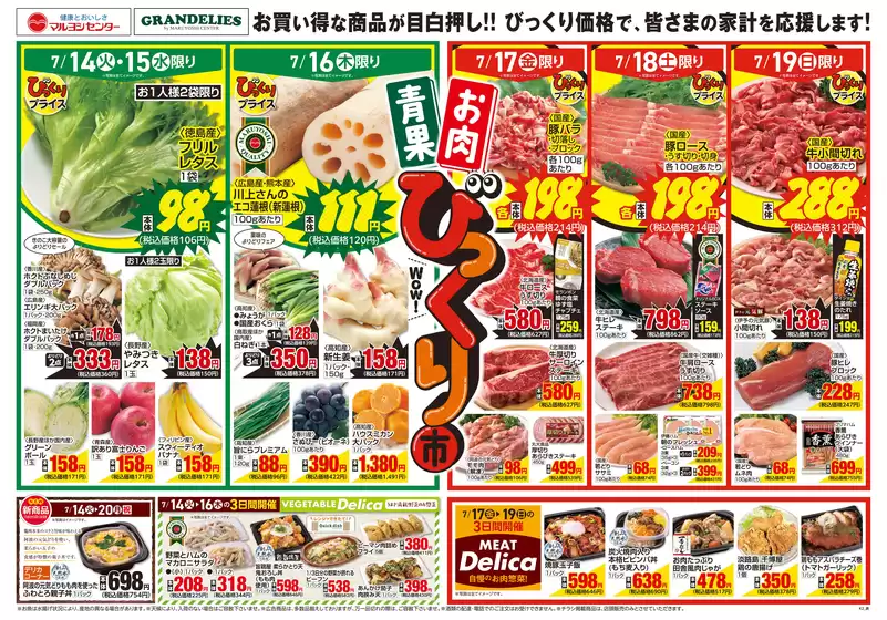 マルヨシセンターのカタログ | 青果・お肉びっくり市 | 2026-07-13T00:00:00.000Z - 2026-07-20T00:00:00.000Z