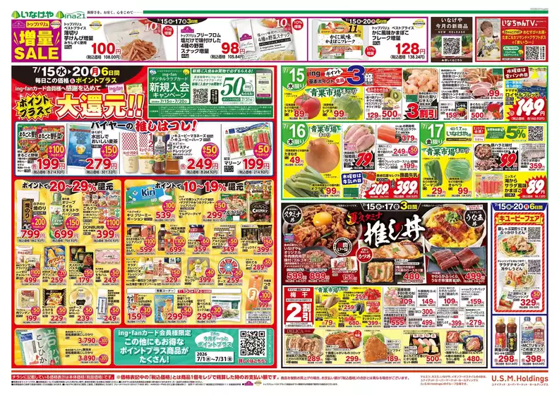 いなげやのカタログ | あなたのための特別オファー | 2026-07-15T00:00:00.000Z - 2026-07-21T00:00:00.000Z