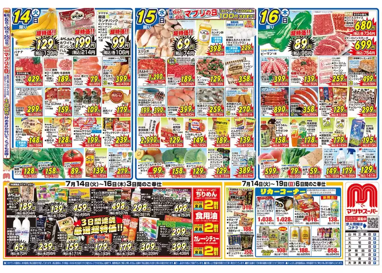 マツヤスーパーのカタログ | マツヤスーパー チラシ | 2026-07-14T00:00:00.000Z - 2026-07-19T00:00:00.000Z