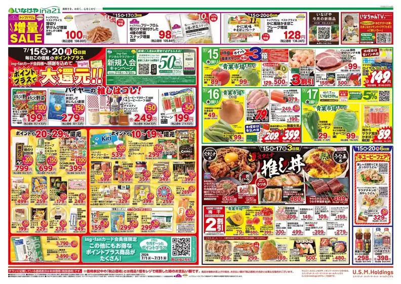 いなげやのカタログ | 魅力的なオファーを発見する | 2026-07-15T00:00:00.000Z - 2026-07-21T00:00:00.000Z