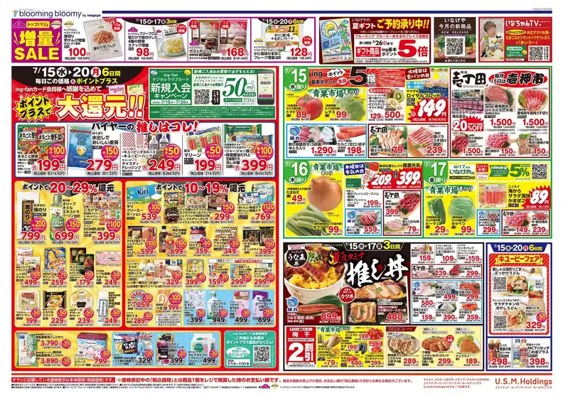 いなげやのカタログ | 発見するための新しいオファー | 2026-07-15T00:00:00.000Z - 2026-07-21T00:00:00.000Z