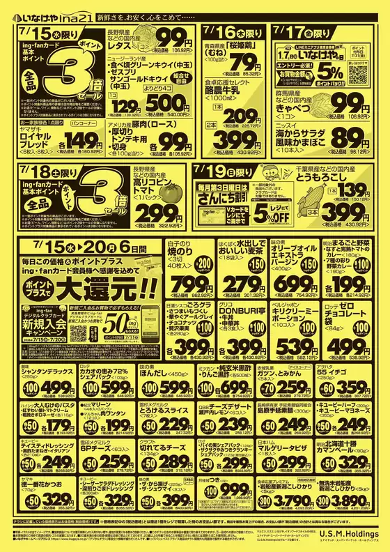 いなげやのカタログ | 排他的な取引と掘り出し物 | 2026-07-15T00:00:00.000Z - 2026-07-21T00:00:00.000Z