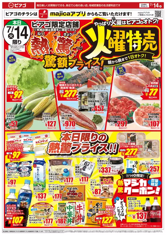 ピアゴのカタログ | 私たちの最高の掘り出し物 | 2026-07-13T00:00:00.000Z - 2026-07-17T00:00:00.000Z