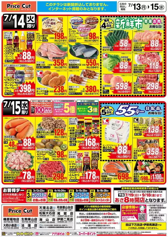 プライスカットのカタログ | 割引とプロモーション | 2026-07-13T00:00:00.000Z - 2026-07-15T00:00:00.000Z