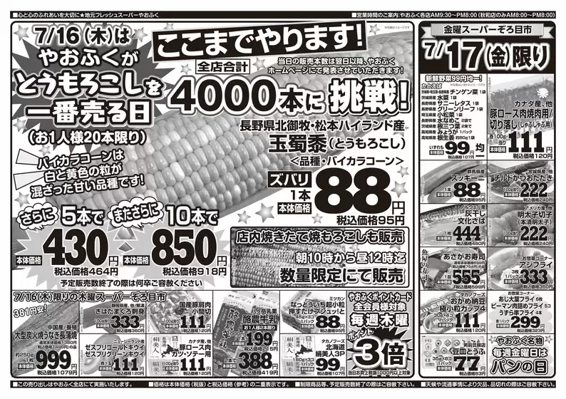 やおふくのカタログ | すべてのお客様のためのトップディール | 2026-07-16T00:00:00.000Z - 2026-07-17T00:00:00.000Z