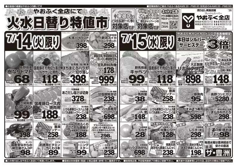 やおふくのカタログ | やおふく チラシ | 2026-07-14T00:00:00.000Z - 2026-07-15T00:00:00.000Z