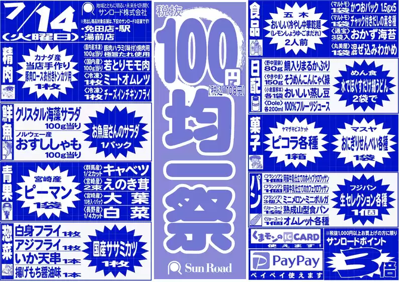 サンロードのカタログ | サンロード チラシ | 2026-07-14T00:00:00.000Z - 2026-07-14T00:00:00.000Z