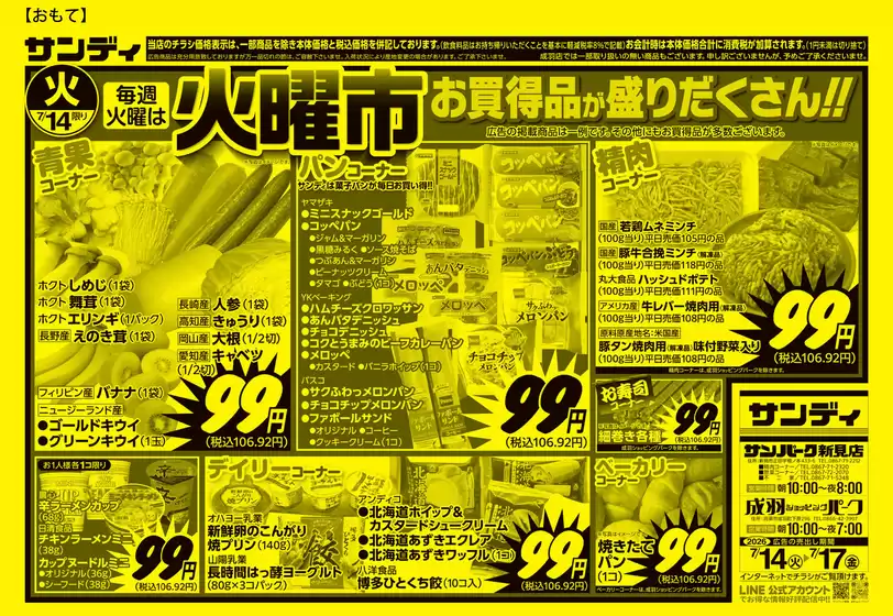 サンディのカタログ | すべてのお客様のための素晴らしいオファー | 2026-07-14T00:00:00.000Z - 2026-07-17T00:00:00.000Z