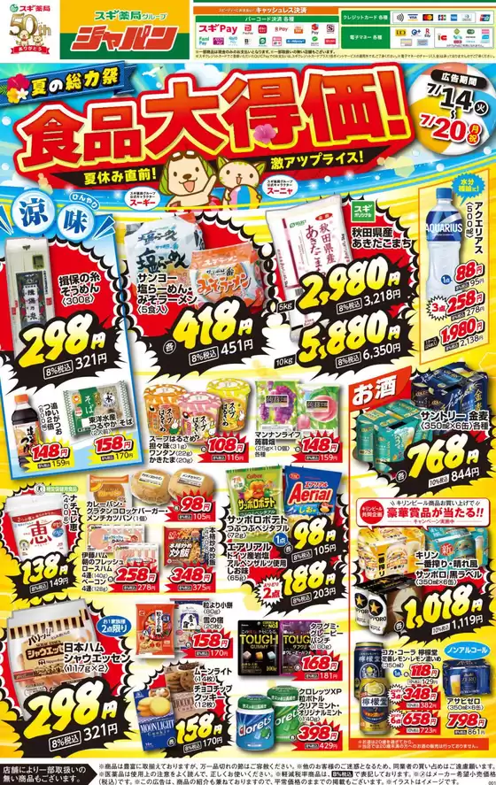 ジャパンのカタログ | トップディールと割引 | 2026-07-14T00:00:00.000Z - 2026-07-20T00:00:00.000Z
