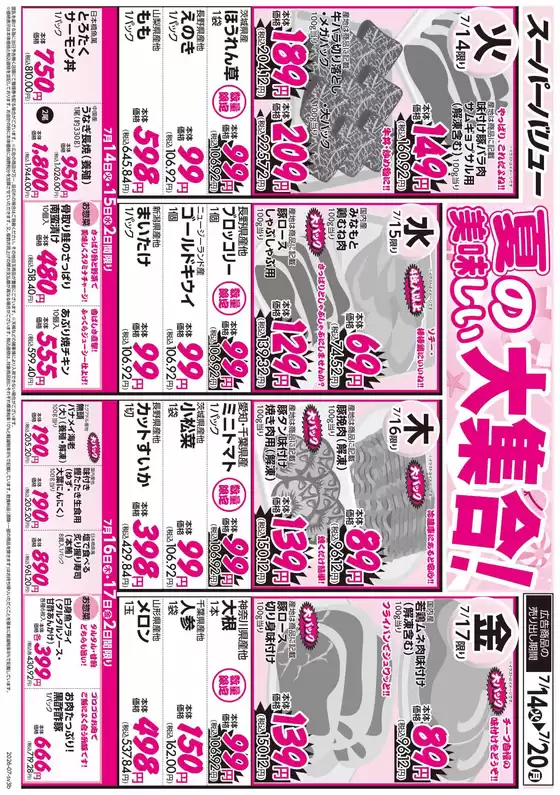 スーパーバリューのカタログ | 現在の特別プロモーション | 2026-07-14T00:00:00.000Z - 2026-07-20T00:00:00.000Z