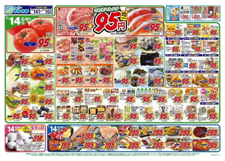 マルハチのカタログ | 2026年07月14日-15日 | 2026-07-13T00:00:00.000Z - 2026-07-15T00:00:00.000Z