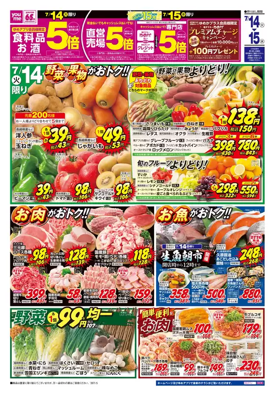 ゆめタウンのカタログ | 今すぐ私たちの取引で節約 | 2026-07-13T00:00:00.000Z - 2026-07-15T00:00:00.000Z
