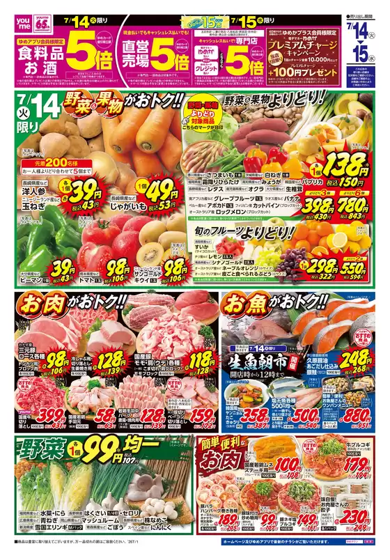 ゆめタウンのカタログ | ゆめタウン チラシ | 2026-07-13T00:00:00.000Z - 2026-07-15T00:00:00.000Z