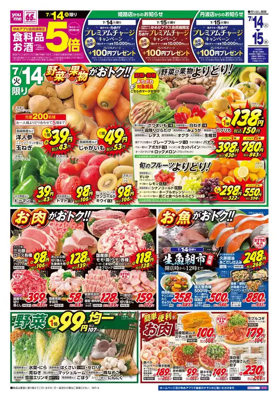ゆめタウンのカタログ | トップディールと割引 | 2026-07-13T00:00:00.000Z - 2026-07-15T00:00:00.000Z