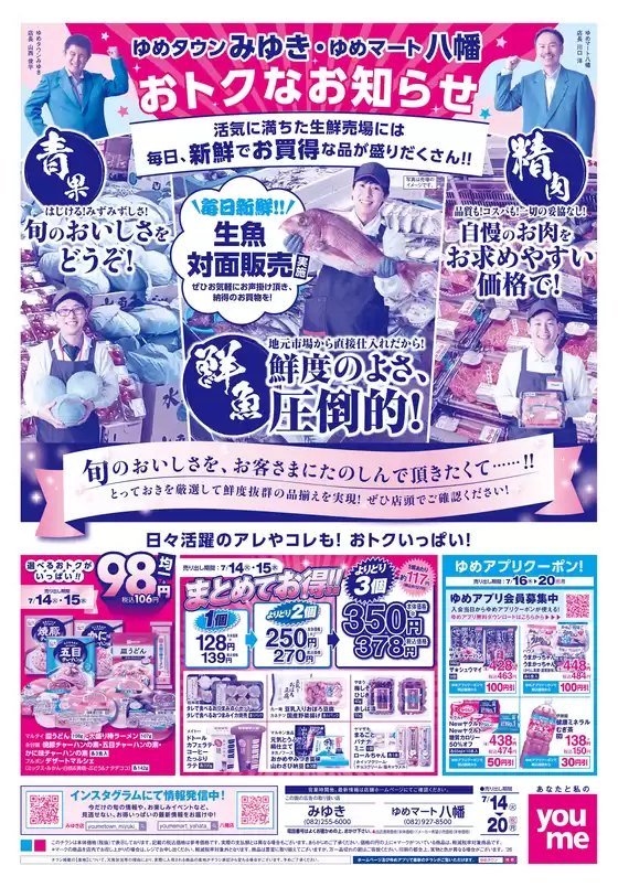 ゆめタウンのカタログ | 発見するための新しいオファー | 2026-07-13T00:00:00.000Z - 2026-07-20T00:00:00.000Z