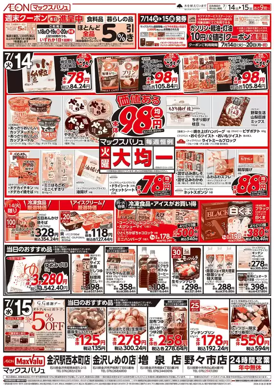 マックスバリュのカタログ | 現在の掘り出し物とオファー | 2026-07-14T00:00:00.000Z - 2026-07-20T00:00:00.000Z