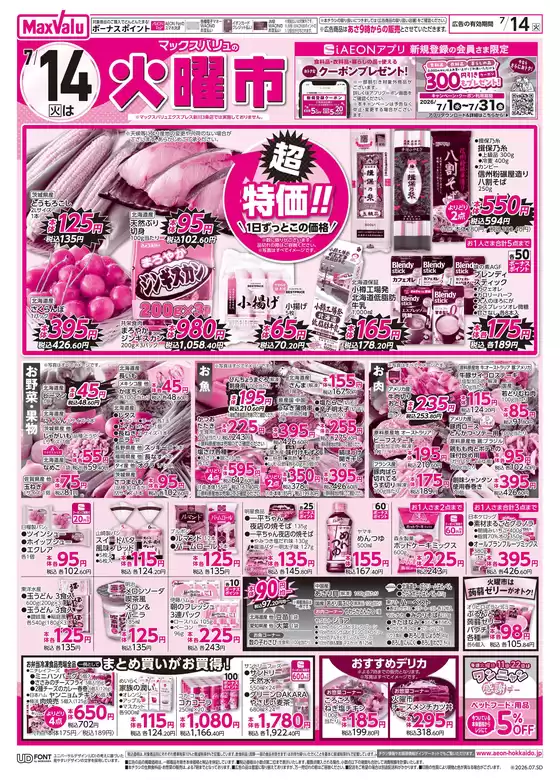 マックスバリュのカタログ | マックスバリュ チラシ | 2026-07-13T00:00:00.000Z - 2026-07-14T00:00:00.000Z