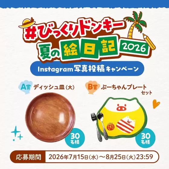びっくりドンキーのカタログ | 掘り出し物ハンターのためのオファー | 2026-07-15T00:00:00.000Z - 2026-08-25T00:00:00.000Z