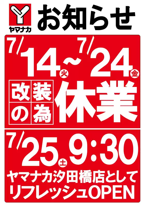 ヤマナカのカタログ | 今すぐ私たちの取引で節約 | 2026-07-14T00:00:00.000Z - 2026-07-24T00:00:00.000Z