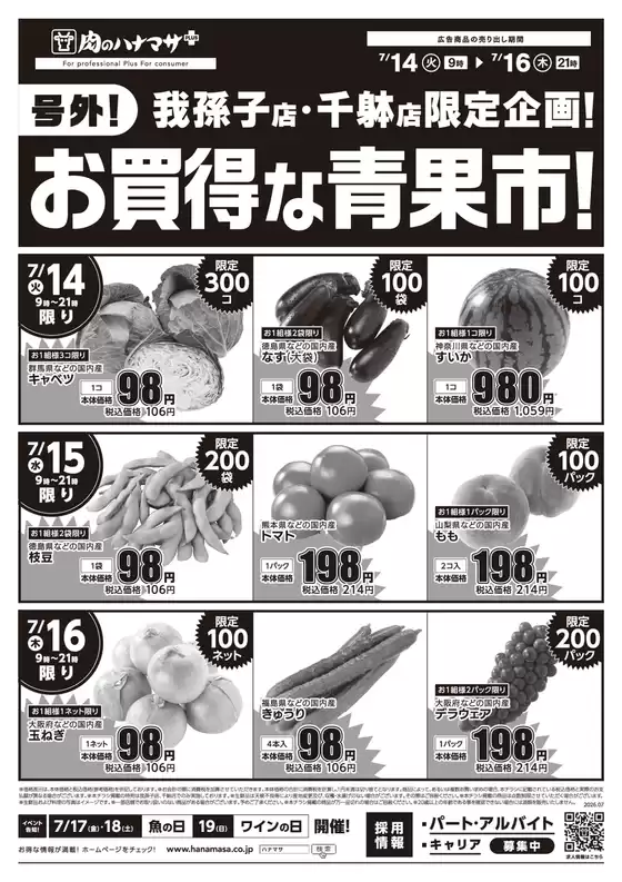 肉のハナマサのカタログ | 魅力的なオファーを発見する | 2026-07-14T00:00:00.000Z - 2026-07-16T00:00:00.000Z