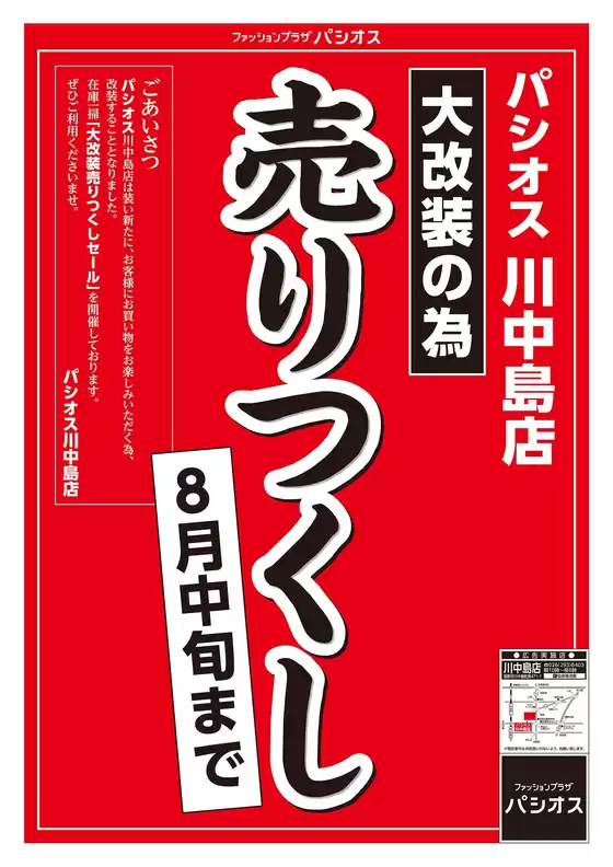 パシオスのカタログ | 排他的な掘り出し物 | 2026-07-15T00:00:00.000Z - 2026-08-20T00:00:00.000Z