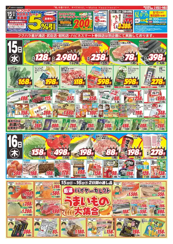 フクハラのカタログ | 店舗限定 ララ5感謝デー 15日RARAカード会員様5引 | 2026-07-14T00:00:00.000Z - 2026-07-16T00:00:00.000Z