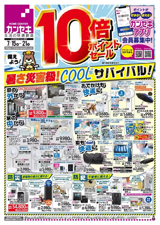 カンセキのカタログ | カンセキ 最新チラシ | 2026-07-15T00:00:00.000Z - 2026-07-21T00:00:00.000Z