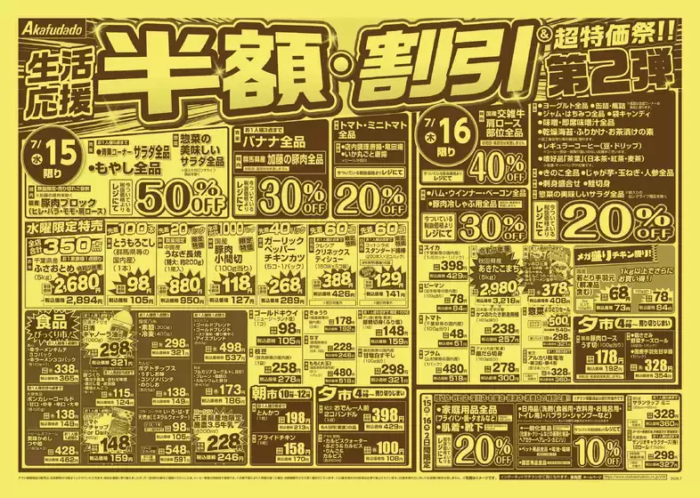 赤札堂のカタログ | 赤札堂 チラシ | 2026-07-15T00:00:00.000Z - 2026-07-16T00:00:00.000Z