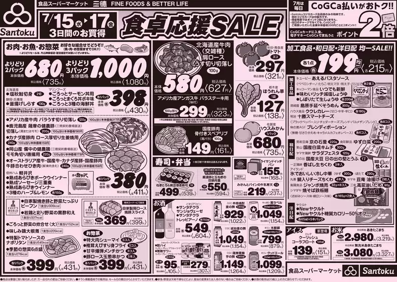 三徳のカタログ | トップディールと割引 | 2026-07-14T00:00:00.000Z - 2026-07-17T00:00:00.000Z