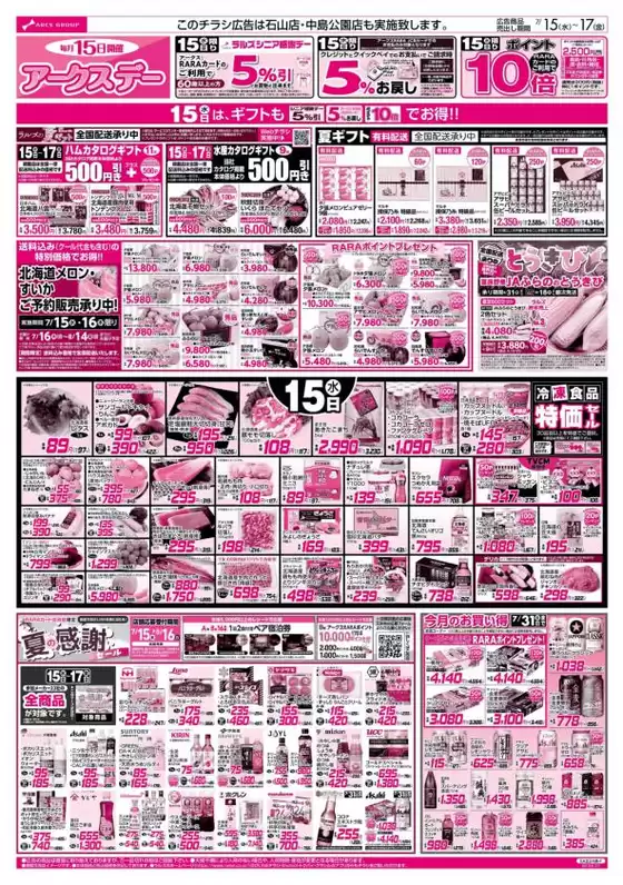 ラルズのカタログ | 715-17 アークスデー日配の日 | 2026-07-14T00:00:00.000Z - 2026-07-17T00:00:00.000Z