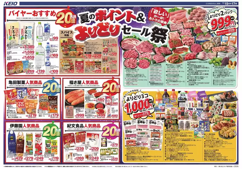 京王ストアのカタログ | 京王ストア 最新チラシ | 2026-07-15T00:00:00.000Z - 2026-07-17T00:00:00.000Z