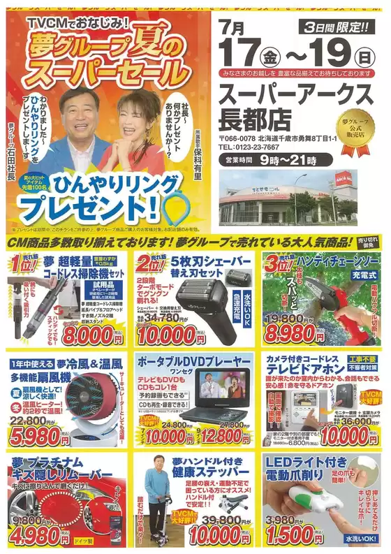 ラルズのカタログ | 0717-0719 夢グループ夏のスーパーセール | 2026-07-16T00:00:00.000Z - 2026-07-19T00:00:00.000Z