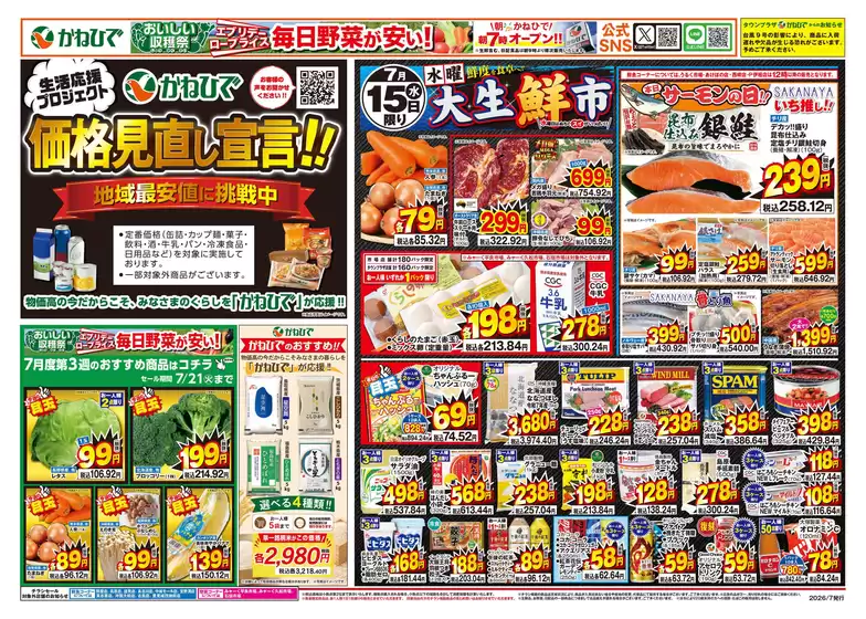 タウンプラザかねひでのカタログ | タウンプラザかねひで チラシ | 2026-07-15T00:00:00.000Z - 2026-07-21T00:00:00.000Z