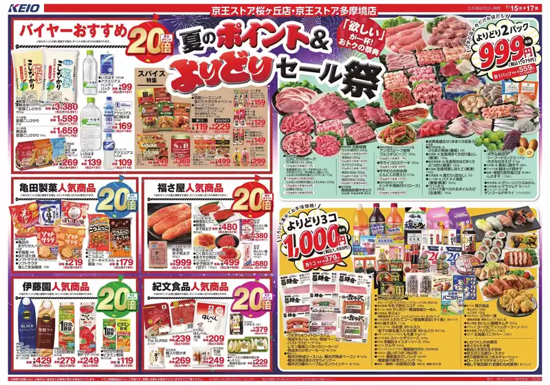 京王ストアのカタログ | 排他的な掘り出し物 | 2026-07-15T00:00:00.000Z - 2026-07-17T00:00:00.000Z