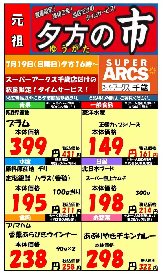 ラルズのカタログ | 0719 SA千歳夕市 | 2026-07-18T00:00:00.000Z - 2026-07-19T00:00:00.000Z