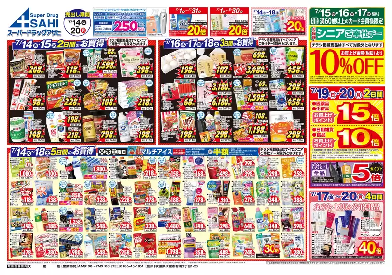 スーパードラッグアサヒのカタログ | 掘り出し物ハンターのための素晴らしいオファー | 2026-07-14T00:00:00.000Z - 2026-07-20T00:00:00.000Z