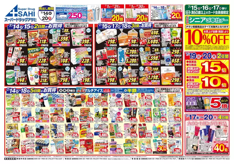 スーパードラッグアサヒのカタログ | スーパードラッグアサヒ チラシ | 2026-07-14T00:00:00.000Z - 2026-07-31T00:00:00.000Z