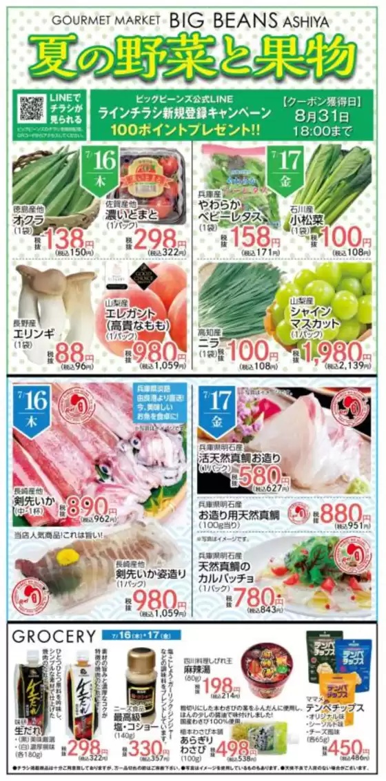 ビッグビーンズのカタログ | 芦屋店 | 2026-07-16T00:00:00.000Z - 2026-07-17T00:00:00.000Z