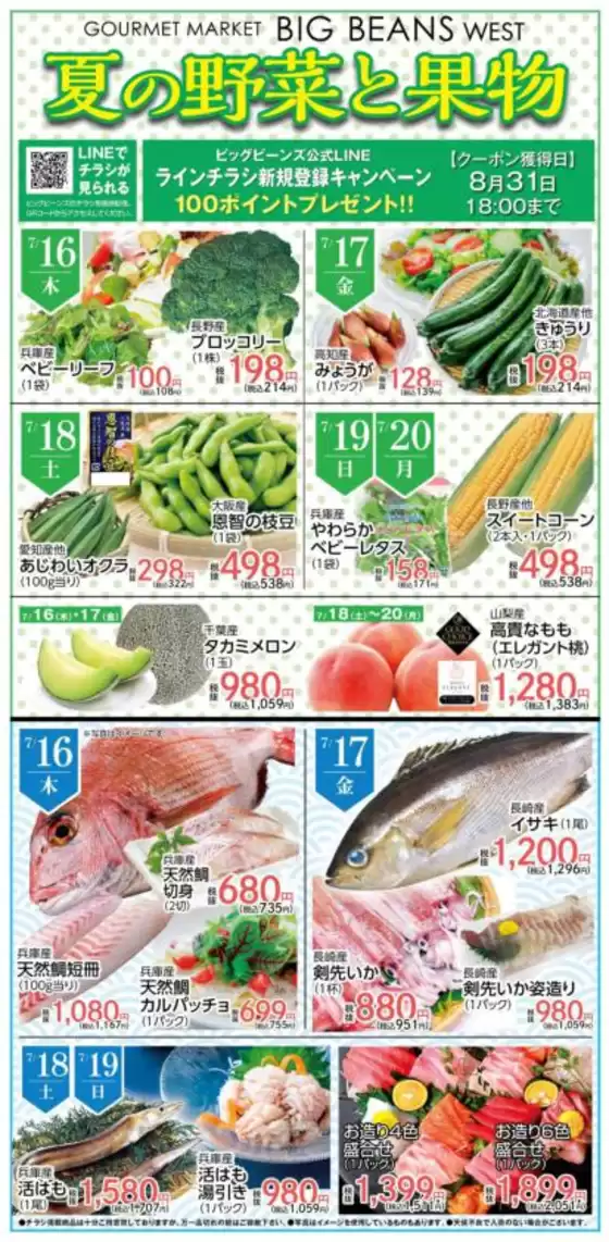 ビッグビーンズのカタログ | ウェスト本店 | 2026-07-16T00:00:00.000Z - 2026-07-20T00:00:00.000Z